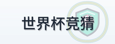 世界杯竞猜 Logo
